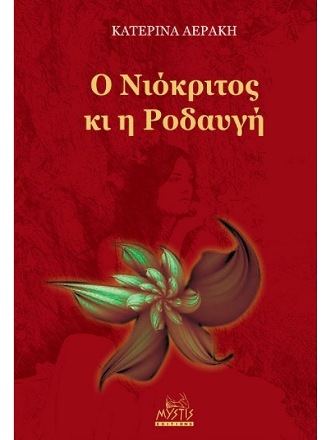 O ΝΙΟΚΡΙΤΟΣ ΚΙ Η ΡΟΔΑΥΓΗ