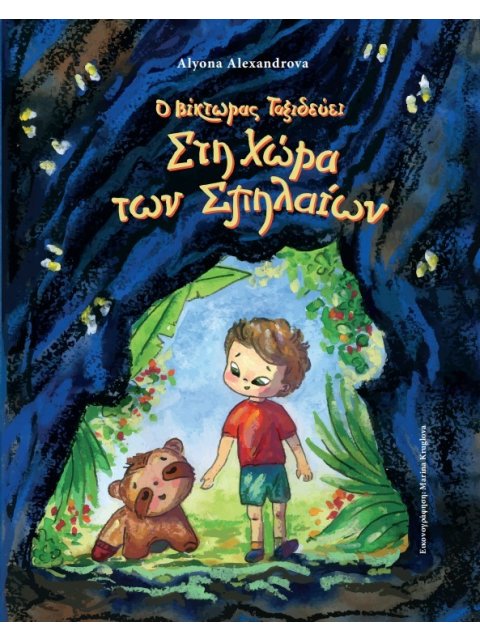 Ο ΒΙΚΤΩΡΑΣ ΤΑΞΙΔΕΥΕΙ ΣΤΗ ΧΩΡΑ ΤΩΝ ΣΠΗΛΑΙΩΝ