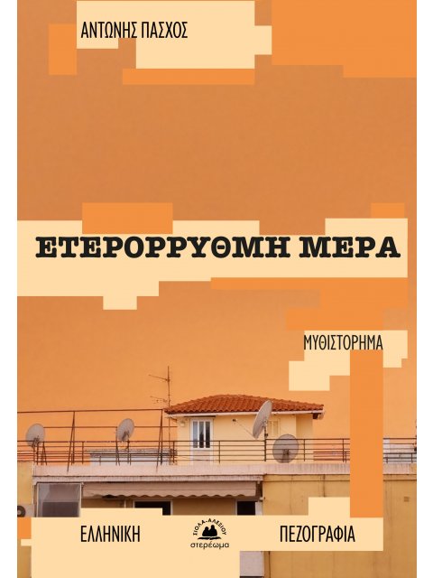 ΕΤΕΡΟΡΡΥΘΜΗ ΜΕΡΑ
