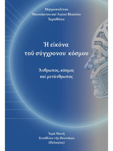 Ἡ ΕἸΚΟΝΑ ΤΟῦ ΣΥΧΡΟΝΟΥ ΚΟΣΜΟΥ ἌΝΘΡΩΠΟΣ, ΚΟΣΜΟΣ ΚΑΙ ΜΕΤΑΝΘΡΩΠΟΣ