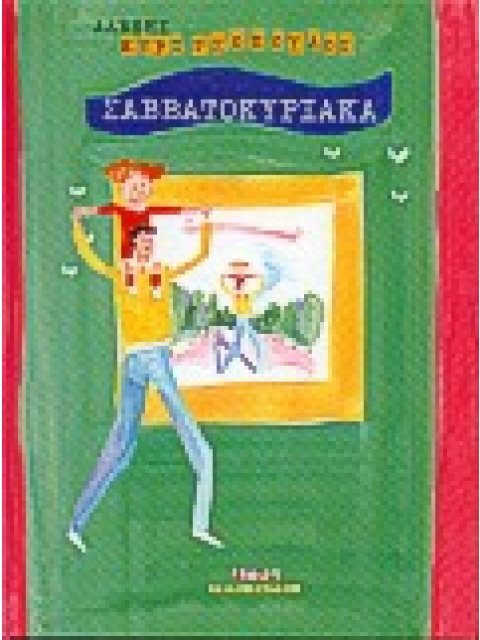 ΣΑΒΒΑΤΟΚΥΡΙΑΚΑ ΚΑΛΥΨΩ