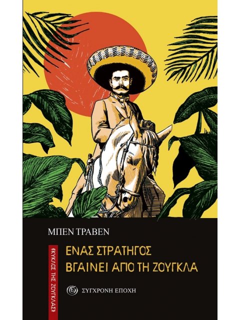 ΕΝΑΣ ΣΤΡΑΤΗΓΟΣ ΒΓΑΙΝΕΙ ΑΠΟ ΤΗ ΖΟΥΓΚΛΑ