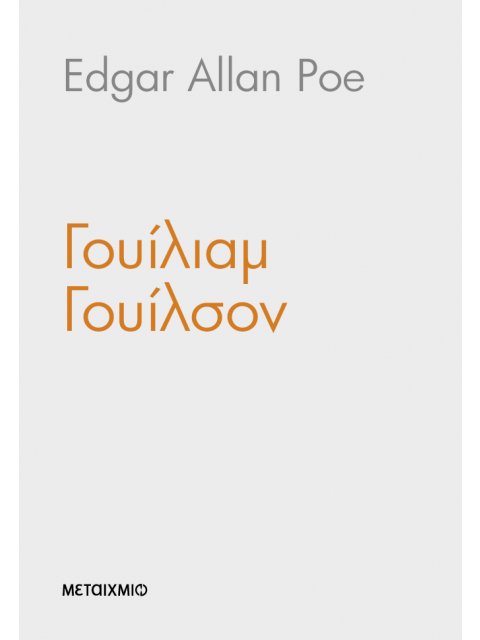 ΓΟΥΙΛΙΑΜ ΓΟΥΙΛΣΟΝ