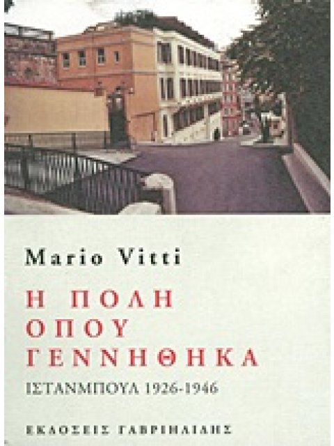 Η ΠΟΛΗ ΟΠΟΥ ΓΕΝΝΗΘΗΚΑ ΙΣΤΑΝΜΠΟΥΛ 1926-1946