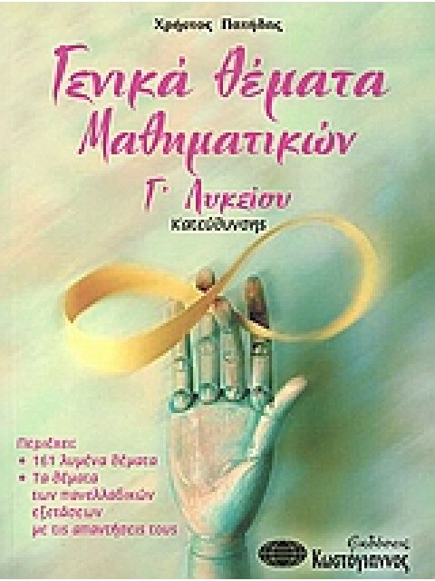 ΒΙΒΛΙΑ ΓΙΑ ΤΟ ΕΝΙΑΙΟ ΛΥΚΕΙΟ ΓΕΝΙΚΑ ΘΕΜΑΤΑ ΜΑΘΗΜΑΤΙΚΩΝ Γ΄ ΛΥΚΕΙΟΥ ΚΑΤΕΥΘΥΝΣΗΣ