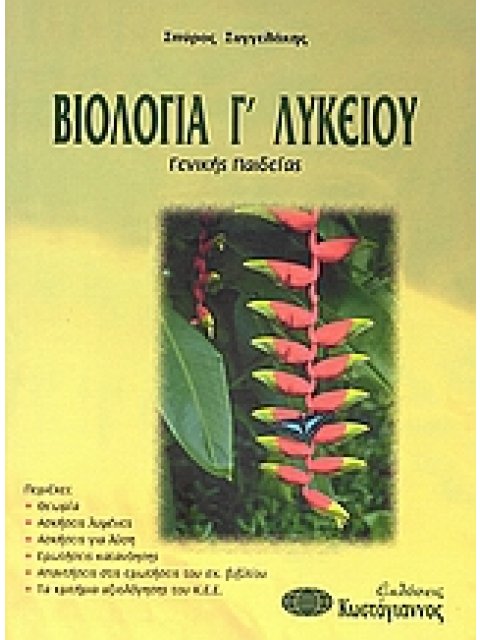 ΒΙΒΛΙΑ ΓΙΑ ΤΟ ΕΝΙΑΙΟ ΛΥΚΕΙΟ ΒΙΟΛΟΓΙΑ Γ΄ ΛΥΚΕΙΟΥ ΓΕΝΙΚΗΣ ΠΑΙΔΕΙΑΣ