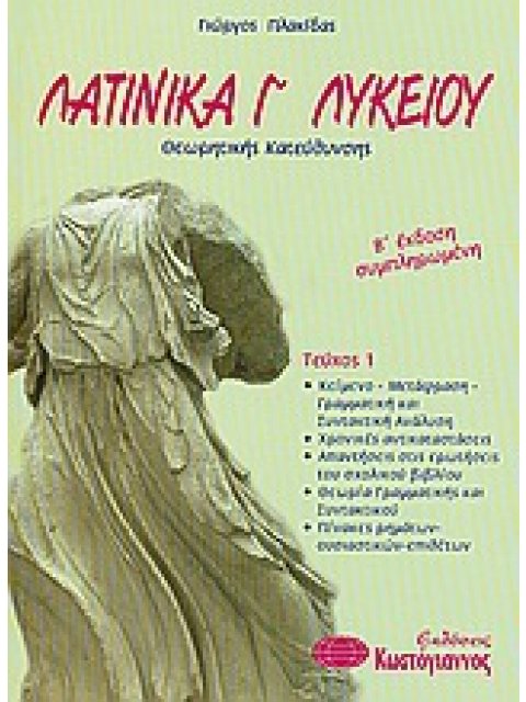 ΛΑΤΙΝΙΚΑ Γ΄ ΕΝΙΑΙΟΥ ΛΥΚΕΙΟΥ ΤΕΥΧΟΣ 1 (ΕΠΙΛΟΓΗΣ) 2η ΕΚΔΟΣΗ