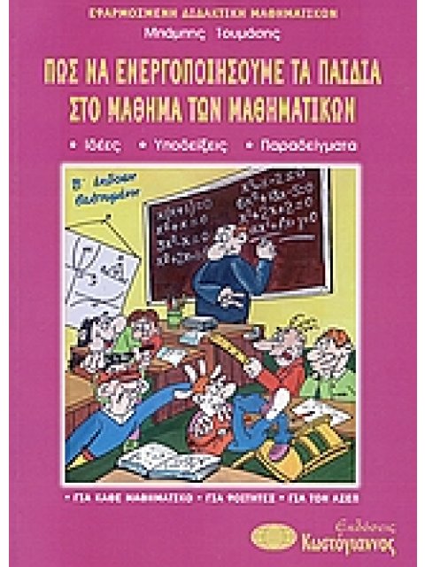 ΠΩΣ ΝΑ ΕΝΕΡΓΟΠΟΙΗΣΟΥΜΕ ΤΑ ΠΑΙΔΙΑ ΣΤΟ ΜΑΘΗΜΑ ΤΩΝ ΜΑΘΗΜΑΤΙΚΩΝ 2η ΕΚΔΟΣΗ