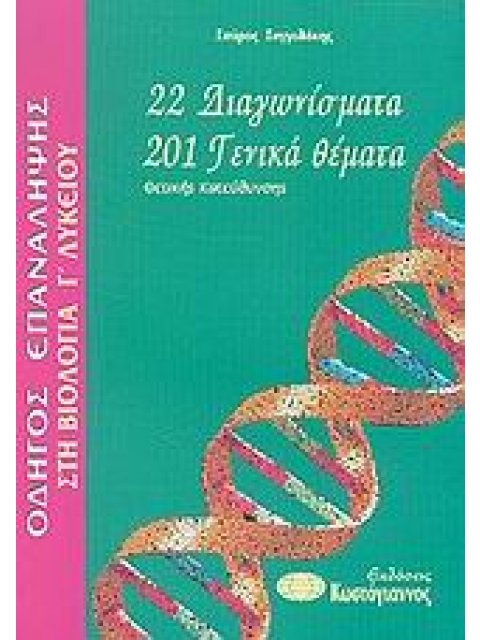 ΒΙΒΛΙΑ ΓΙΑ ΤΟ ΕΝΙΑΙΟ ΛΥΚΕΙΟ ΟΔΗΓΟΣ ΕΠΑΝΑΛΗΨΗΣ ΣΤΗ ΒΙΟΛΟΓΙΑ Γ΄ ΛΥΚΕΙΟΥ 22 ΔΙΑΓΩΝΙΣΜΑΤΑ, 201 ΓΕΝΙΚΑ ΘΕ