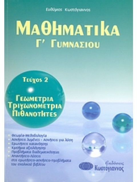 ΒΙΒΛΙΑ ΓΙΑ ΤΟ ΓΥΜΝΑΣΙΟ ΜΑΘΗΜΑΤΙΚΑ Γ΄ ΓΥΜΝΑΣΙΟΥ Τ2 ΓΕΩΜΕΤΡΙΑ, ΤΡΙΓΩΝΟΜΕΤΡΙΑ, ΠΙΘΑΝΟΤΗΤΕΣ