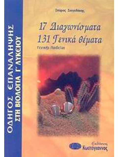ΒΙΒΛΙΑ ΓΙΑ ΤΟ ΕΝΙΑΙΟ ΛΥΚΕΙΟ ΟΔΗΓΟΣ ΕΠΑΝΑΛΗΨΗΣ ΣΤΗ ΒΙΟΛΟΓΙΑ Γ΄ ΛΥΚΕΙΟΥ 17 ΔΙΑΓΩΝΙΣΜΑΤΑ, 131 ΓΕΝΙΚΑ ΘΕ