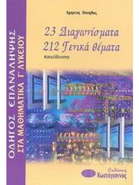 ΒΙΒΛΙΑ ΓΙΑ ΤΟ ΕΝΙΑΙΟ ΛΥΚΕΙΟ ΟΔΗΓΟΣ ΕΠΑΝΑΛΗΨΗΣ ΣΤΑ ΜΑΘΗΜΑΤΙΚΑ Γ΄ ΛΥΚΕΙΟΥ 23 ΔΙΑΓΩΝΙΣΜΑΤΑ, 212 ΓΕΝΙΚΑ 