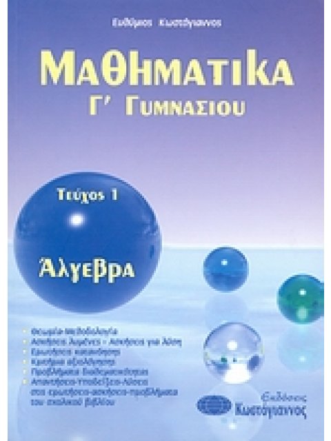 ΒΙΒΛΙΑ ΓΙΑ ΤΟ ΓΥΜΝΑΣΙΟ ΜΑΘΗΜΑΤΙΚΑ Γ΄ ΓΥΜΝΑΣΙΟΥ Τ1 ΑΛΓΕΒΡΑ