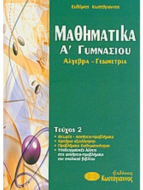 ΒΙΒΛΙΑ ΓΙΑ ΤΟ ΓΥΜΝΑΣΙΟ ΜΑΘΗΜΑΤΙΚΑ Α΄ΓΥΜΝΑΣΙΟΥ ΑΛΓΕΒΡΑ, ΓΕΩΜΕΤΡΙΑ