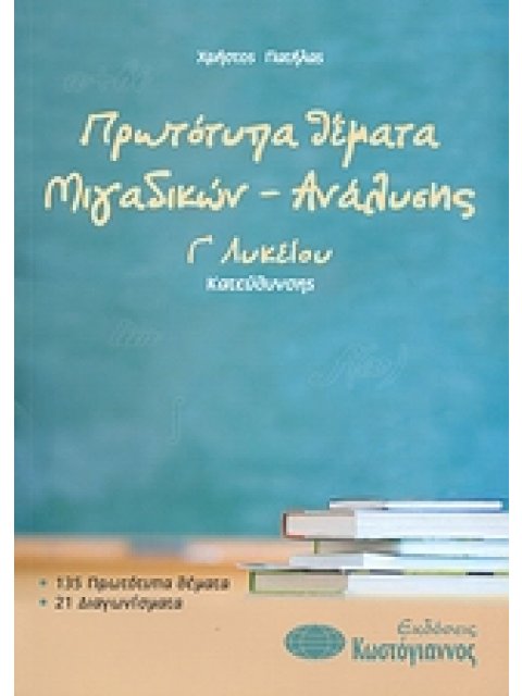 ΒΙΒΛΙΑ ΓΙΑ ΤΟ ΕΝΙΑΙΟ ΛΥΚΕΙΟ ΠΡΩΤΟΤΥΠΑ ΘΕΜΑΤΑ ΜΙΓΑΔΙΚΩΝ - ΑΝΑΛΥΣΗΣ Γ΄ ΛΥΚΕΙΟΥ ΚΑΤΕΥΘΥΝΣΗΣ