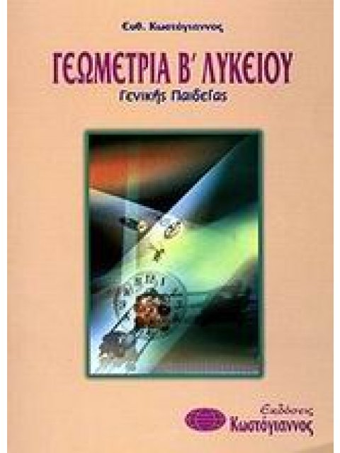 ΒΙΒΛΙΑ ΓΙΑ ΤΟ ΕΝΙΑΙΟ ΛΥΚΕΙΟ ΓΕΩΜΕΤΡΙΑ Β΄ ΛΥΚΕΙΟΥ ΓΕΝΙΚΗΣ ΠΑΙΔΕΙΑΣ