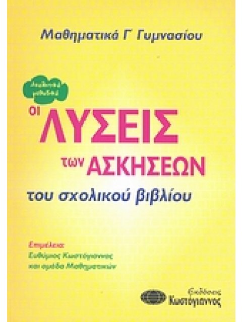 ΛΥΣΕΙΣ ΣΧΟΛΙΚΟΥ ΒΙΒΛΙΟΥ ΜΑΘΗΜΑΤΙΚΑ Γ΄ ΓΥΜΝΑΣΙΟΥ ΟΙ ΛΥΣΕΙΣ ΤΩΝ ΑΣΚΗΣΕΩΝ ΤΟΥ ΣΧΟΛΙΚΟΥ ΒΙΒΛΙΟΥ