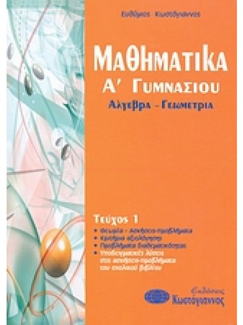 ΒΙΒΛΙΑ ΓΙΑ ΤΟ ΓΥΜΝΑΣΙΟ ΜΑΘΗΜΑΤΙΚΑ Α΄ ΓΥΜΝΑΣΙΟΥ ΑΛΓΕΒΡΑ - ΓΕΩΜΕΤΡΙΑ