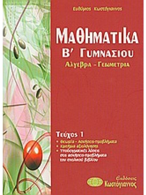 ΒΙΒΛΙΑ ΓΙΑ ΤΟ ΓΥΜΝΑΣΙΟ ΜΑΘΗΜΑΤΙΚΑ Β΄ΓΥΜΝΑΣΙΟΥ ΑΛΓΕΒΡΑ, ΓΕΩΜΕΤΡΙΑ