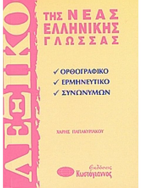 ΛΕΞΙΚΑ ΛΕΞΙΚΟ ΤΗΣ ΝΕΑΣ ΕΛΛΗΝΙΚΗΣ ΓΛΩΣΣΑΣ ΟΡΘΟΓΡΑΦΙΚΟ, ΕΡΜΗΝΕΥΤΙΚΟ, ΣΥΝΩΝΥΜΩΝ