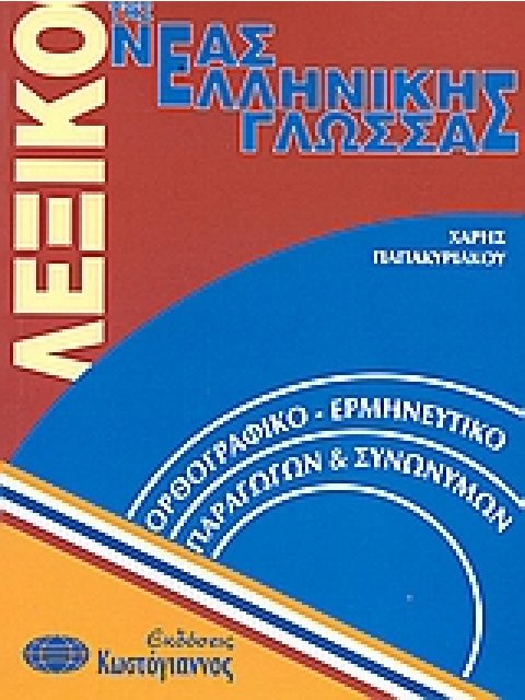 ΛΕΞΙΚΑ ΛΕΞΙΚΟ ΤΗΣ ΝΕΑΣ ΕΛΛΗΝΙΚΗΣ ΓΛΩΣΣΑΣ ΟΡΘΟΓΡΑΦΙΚΟ, ΕΡΜΗΝΕΥΤΙΚΟ, ΠΑΡΑΓΩΓΩΝ ΚΑΙ ΣΥΝΩΝΥΜΩΝ