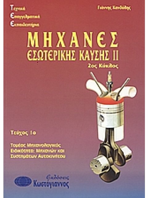 ΜΗΧΑΝΕΣ ΕΣΩΤΕΡΙΚΗΣ ΚΑΥΣΗΣ