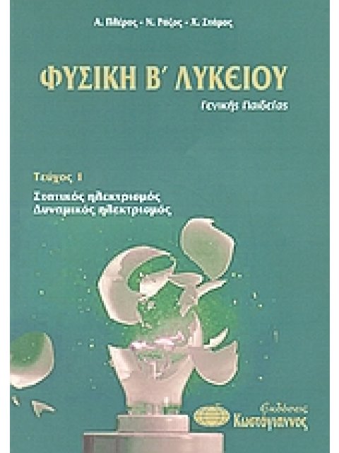 ΒΙΒΛΙΑ ΓΙΑ ΤΟ ΕΝΙΑΙΟ ΛΥΚΕΙΟ ΦΥΣΙΚΗ Β΄ ΛΥΚΕΙΟΥ ΓΕΝΙΚΗΣ ΠΑΙΔΕΙΑΣ ΣΤΑΤΙΚΟΣ ΗΛΕΚΤΡΙΣΜΟΣ, ΔΥΝΑΜΙΚΟΣ ΗΛΕΚΤ