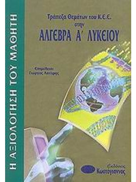 ΤΡΑΠΕΖΑ ΘΕΜΑΤΩΝ ΤΟΥ Κ.Ε.Ε.: Η ΑΞΙΟΛΟΓΗΣΗ ΤΟΥ ΜΑΘΗΤΗ ΤΡΑΠΕΖΑ ΘΕΜΑΤΩΝ ΤΟΥ Κ.Ε.Ε. ΣΤΗΝ ΑΛΓΕΒΡΑ Α΄ ΛΥΚΕΙ