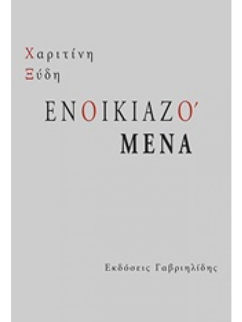 ΕΝΟΙΚΙΑΖΟΜΕΝΑ