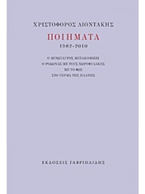 ΠΟΙΗΜΑΤΑ 1982-2010 (ΧΡΙΣΤΟΦΟΡΟΣ ΛΙΟΝΤΑΚΗΣ)