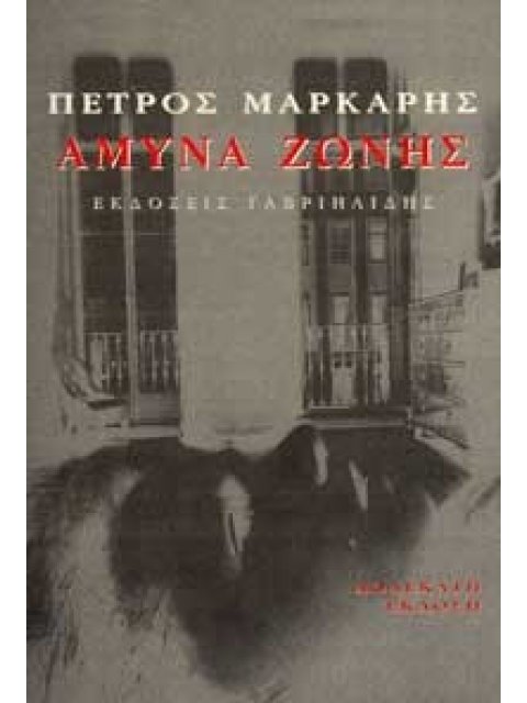 ΑΜΥΝΑ ΖΩΝΗΣ