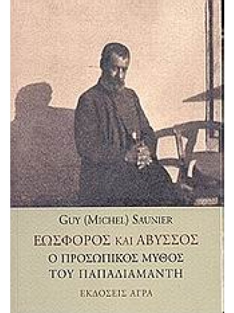 ΕΩΣΦΟΡΟΣ ΚΑΙ ΑΒΥΣΣΟΣ Ο ΠΡΟΣΩΠΙΚΟΣ ΜΥΘΟΣ ΤΟΥ ΠΑΠΑΔΙΑΜΑΝΤΗ