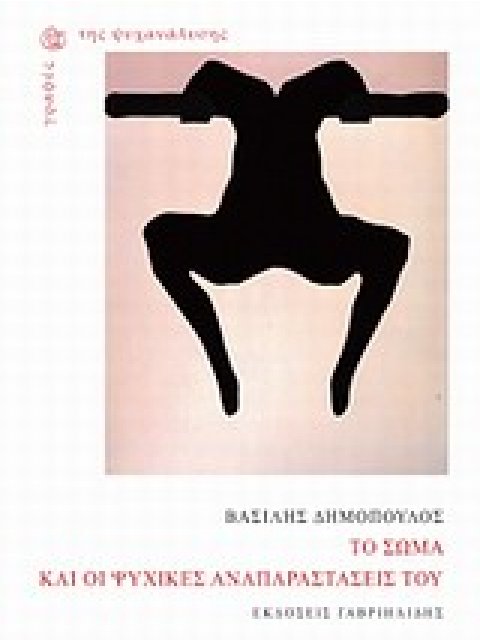 ΓΡΑΦΕΣ ΤΗΣ ΨΥΧΑΝΑΛΥΣΗΣ ΤΟ ΣΩΜΑ ΚΑΙ ΟΙ ΨΥΧΙΚΕΣ ΑΝΑΠΑΡΑΣΤΑΣΕΙΣ ΤΟΥ