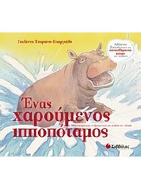 ΒΙΒΛΙΑ ΠΟΥ ΞΕΚΛΕΙΔΩΝΟΥΝ ΤΟΝ ΣΥΝΑΙΣΘΗΜΑΤΙΚΟ ΚΟΣΜΟ ΤΩΝ ΠΑΙΔΙΩΝ : ΕΝΑΣ ΧΑΡΟΥΜΕΝΟΣ ΙΠΠΟΠΟΤΑΜΟΣ ΜΙΑ ΙΣΤΟΡ