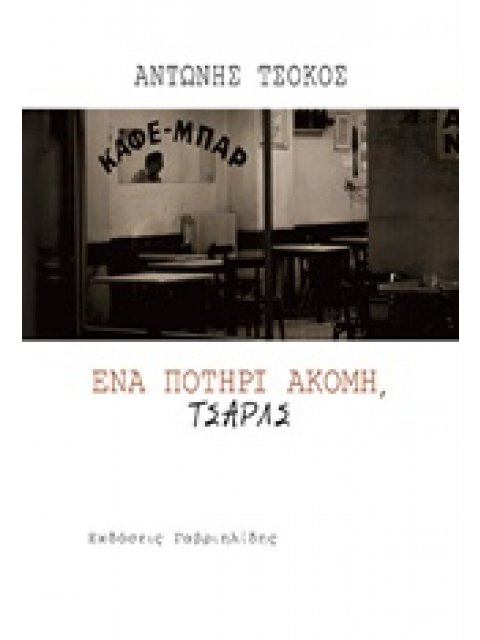 ΕΝΑ ΠΟΤΗΡΙ ΑΚΟΜΗ, ΤΣΑΡΛΣ