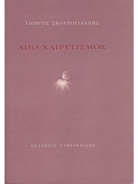 ΑΠΟ-ΧΑΙΡΕΤΙΣΜΟΣ