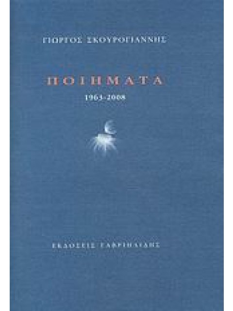 ΠΟΙΗΜΑΤΑ 1963-2008