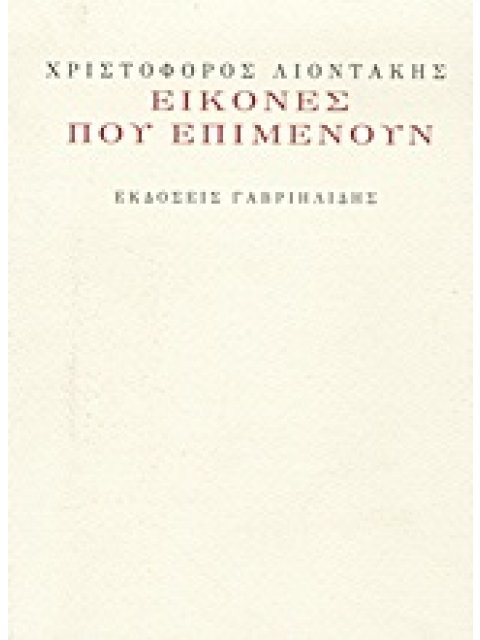 ΕΙΚΟΝΕΣ ΠΟΥ ΕΠΙΜΕΝΟΥΝ (+ CD ΜΕ 5 ΤΡΑΓΟΥΔΙΑ ΓΙΑ ΦΩΝΗ ΚΑΙ ΠΙΑΝΟ ΣΕ ΣΥΝΘΕΣΗ ΘΑΝΟΥ ΜΙΚΡΟΥΤΣΙΚΟΥ ΚΑΙ ΤΡΑΓ