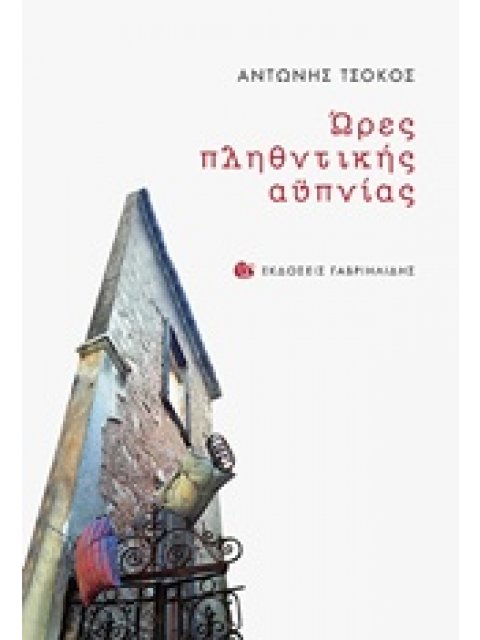 ΩΡΕΣ ΠΛΗΘΥΝΤΙΚΗΣ ΑΥΠΝΙΑΣ