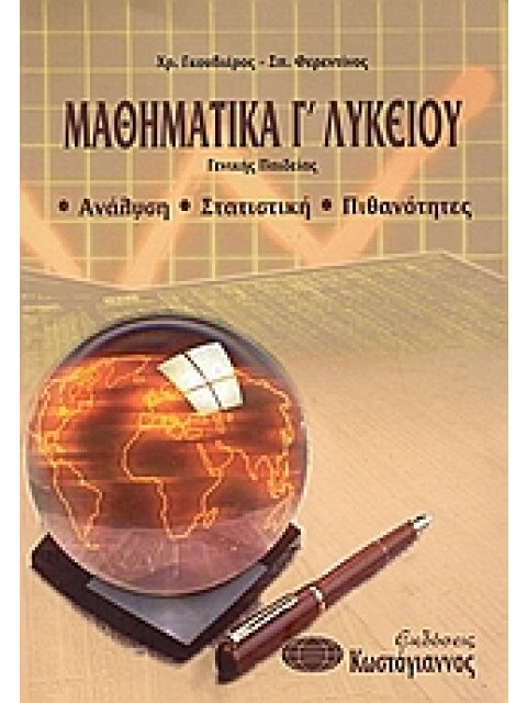 ΜΑΘΗΜΑΤΙΚΑ Γ΄ ΛΥΚΕΙΟΥ ΓΕΝΙΚΗΣ ΠΑΙΔΕΙΑΣ: ΑΝΑΛΥΣΗ, ΣΤΑΤΙΣΤΙΚΗ, ΠΙΘΑΝΟΤΗΤΕΣ ΒΙΒΛΙΑ ΓΙΑ ΤΟ ΕΝΙΑΙΟ ΛΥΚΕΙΟ
