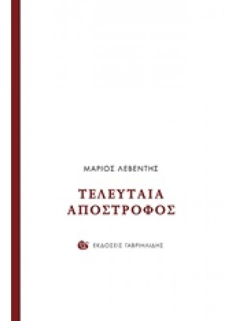ΤΕΛΕΥΤΑΙΑ ΑΠΟΣΤΡΟΦΟΣ