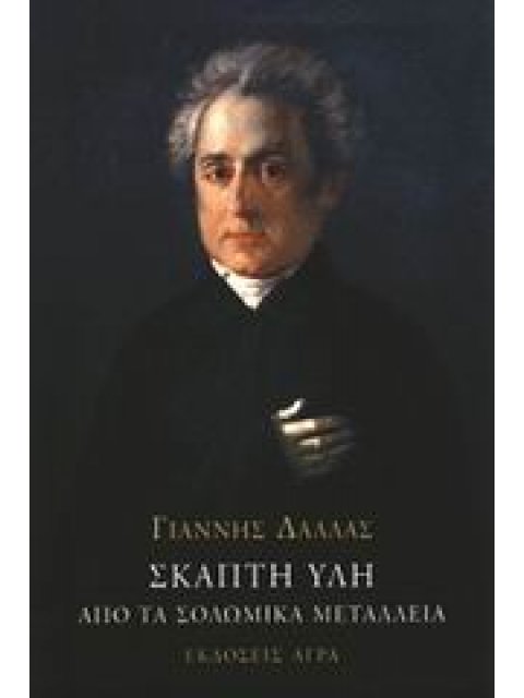 ΣΚΑΠΤΗ ΥΛΗ ΑΠΟ ΤΑ ΣΟΛΩΜΙΚΑ ΜΕΤΑΛΛΕΙΑ