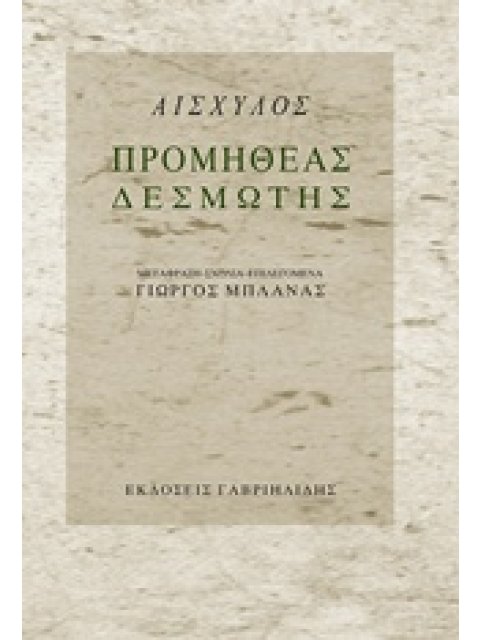 ΠΡΟΜΗΘΕΑΣ ΔΕΣΜΩΤΗΣ