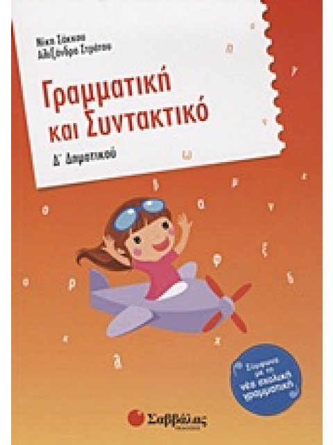 ΓΡΑΜΜΑΤΙΚΗ ΚΑΙ ΣΥΝΤΑΚΤΙΚΟ Δ΄ ΔΗΜΟΤΙΚΟΥ 1Η ΕΚΔΟΣΗ