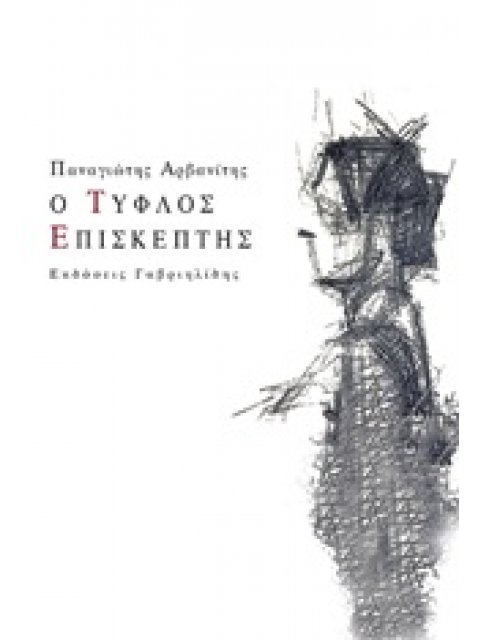 Ο ΤΥΦΛΟΣ ΕΠΙΣΚΕΠΤΗΣ 1Η ΕΚΔΟΣΗ