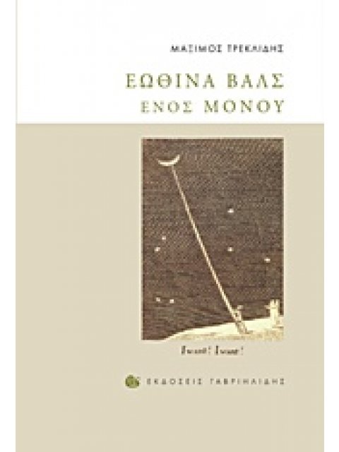 ΕΩΘΙΝΑ ΒΑΛΣ ΕΝΟΣ ΜΟΝΟΥ 1Η ΕΚΔΟΣΗ