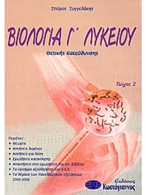 ΒΙΟΛΟΓΙΑ Γ΄ ΛΥΚΕΙΟΥ ΘΕΤΙΚΗΣ ΚΑΤΕΥΘΥΝΣΗΣ ΒΙΒΛΙΑ ΓΙΑ ΤΟ ΕΝΙΑΙΟ ΛΥΚΕΙΟ 1Η ΕΚΔΟΣΗ