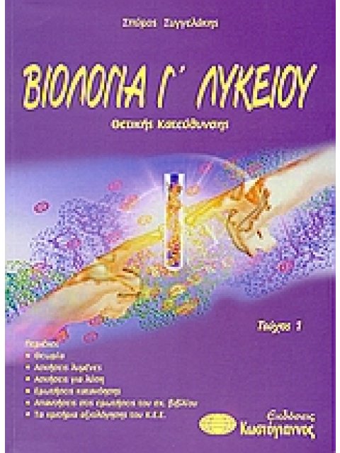 ΒΙΟΛΟΓΙΑ Γ΄ ΛΥΚΕΙΟΥ ΘΕΤΙΚΗΣ ΚΑΤΕΥΘΥΝΣΗΣ ΒΙΒΛΙΑ ΓΙΑ ΤΟ ΕΝΙΑΙΟ ΛΥΚΕΙΟ 1Η ΕΚΔΟΣΗ