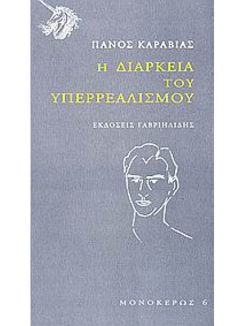 Η ΔΙΑΡΚΕΙΑ ΤΟΥ ΥΠΕΡΡΕΑΛΙΣΜΟΥ ΜΟΝΟΚΕΡΩΣ 1Η ΕΚΔΟΣΗ