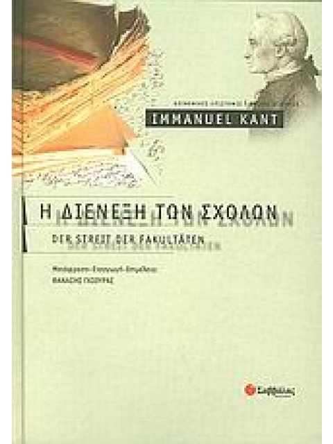 Η ΔΙΕΝΕΞΗ ΤΩΝ ΣΧΟΛΩΝ